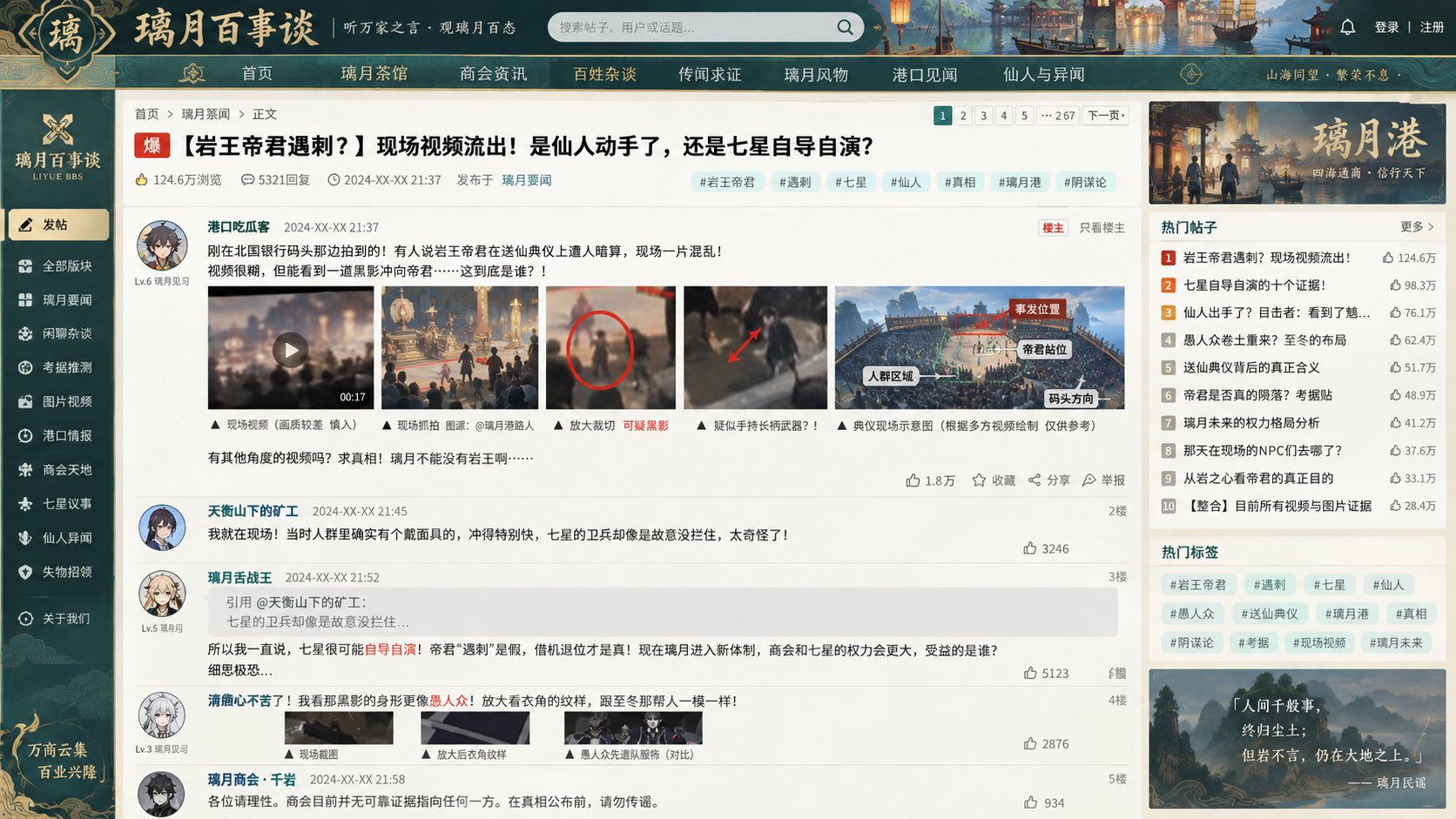 {世界观重大事件}发生后，民间论坛出现大量猜测、偷拍视频、分析图和互相争论的回复，真假信息混杂。