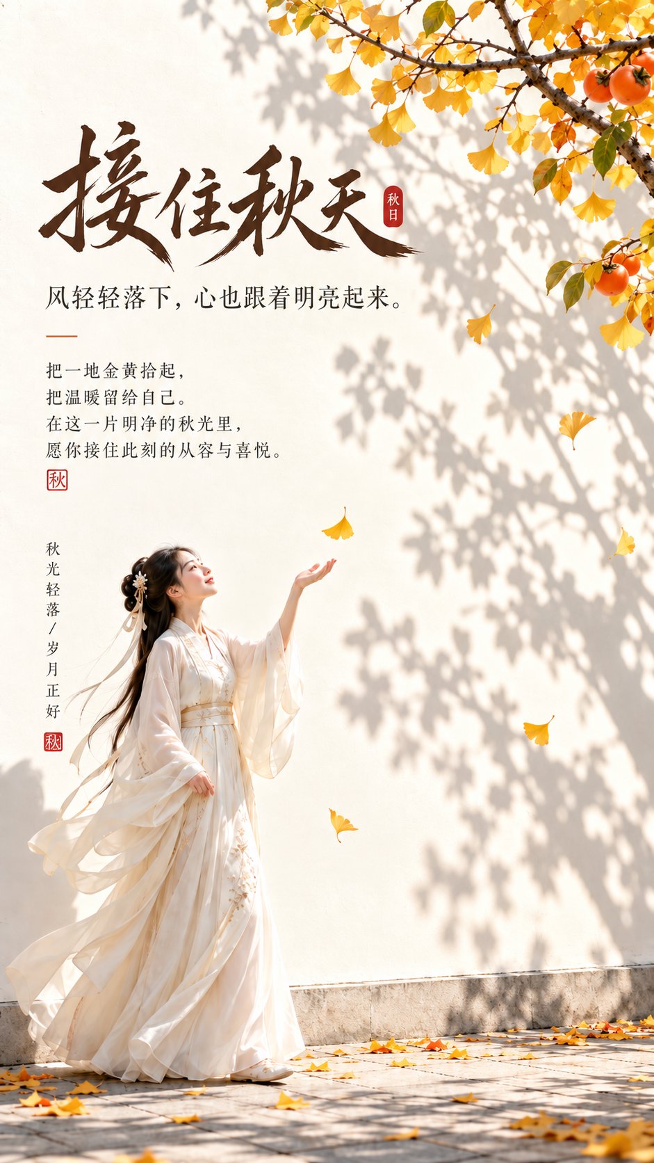 主题方向： 东方禅意极简秋日封面海报